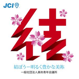 a1b2c3 (a1b2c3)さんの一般社団法人美祢青年会議所の２０１９年のスローガンのデザイン作成への提案