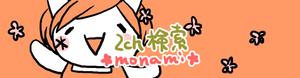 shikimikaさんの2ch検索 モナミのトップページイラスト（トップ絵）制作への提案