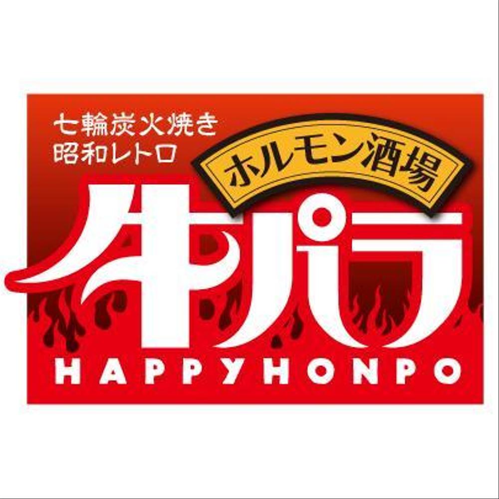 七輪炭火焼き下町ホルモン酒場　牛パラｈａｐｐｙ本舗