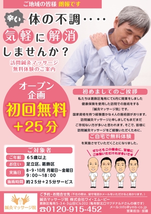 駿 (syuninu)さんの鍼灸マッサージ無料体験のポスティング用チラシへの提案