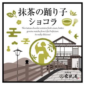 りらのすけ ()さんのお抹茶を使ったガトーショコラのパッケージデザインへの提案