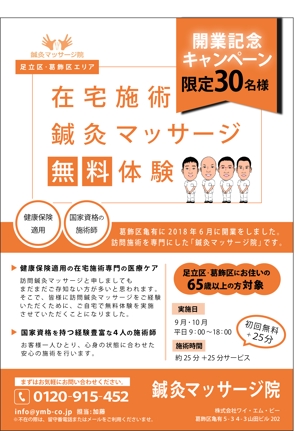 Chisato_039さんの鍼灸マッサージ無料体験のポスティング用チラシへの提案