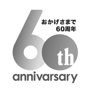 田之上よしみ (tanomori)さんの60周年記念ロゴの作成への提案