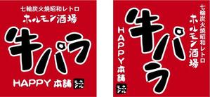 中津留　正倫 (cpo_mn)さんの七輪炭火焼き下町ホルモン酒場　牛パラｈａｐｐｙ本舗への提案