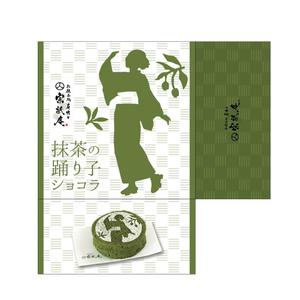 hsgdesign02 (hsgdesign02)さんのお抹茶を使ったガトーショコラのパッケージデザインへの提案