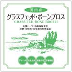 cocococo (cocococo)さんの300mlレトルト「グラスフェッドボーンブロス」ラベルシールデザイン　への提案
