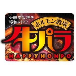 Azazelさんの七輪炭火焼き下町ホルモン酒場　牛パラｈａｐｐｙ本舗への提案