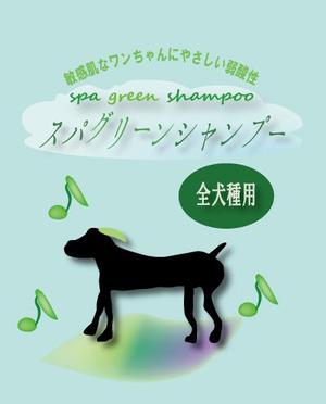 さわ (zawarld)さんの犬用シャンプーのラベルデザインへの提案