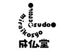 日和屋 hiyoriya (shibazakura)さんの古書店のロゴ作成依頼　店名は  みらい古書　成仏堂への提案