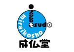 日和屋 hiyoriya (shibazakura)さんの古書店のロゴ作成依頼　店名は  みらい古書　成仏堂への提案