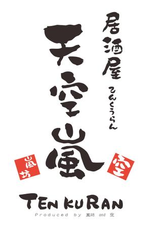 プラスワン・クリエイト／筆描家Kou (monokaki-ya-kou)さんの居酒屋　「天空嵐｝のロゴへの提案