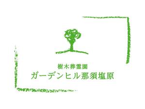 chanlanさんの樹木葬霊園のロゴ（文字および、ロゴデザイン）への提案