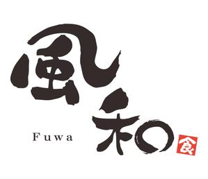 プラスワン・クリエイト／筆描家Kou (monokaki-ya-kou)さんの飲食コンサルタント会社　「風和」ロゴ制作への提案