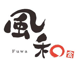 プラスワン・クリエイト／筆描家Kou (monokaki-ya-kou)さんの飲食コンサルタント会社　「風和」ロゴ制作への提案