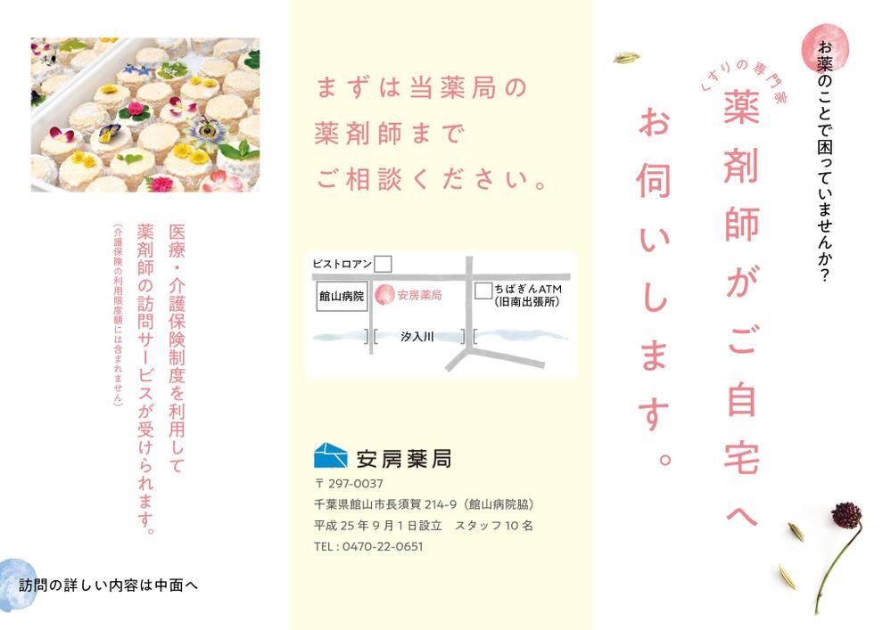 薬局薬剤師による在宅訪問のパンフレットチラシ