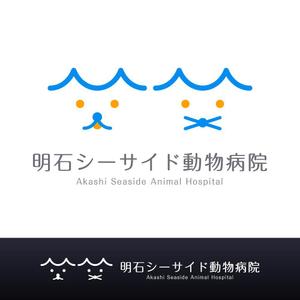 simple & clean (simple_and_clean)さんの新規開業の動物病院「明石シーサイド動物病院」のロゴへの提案