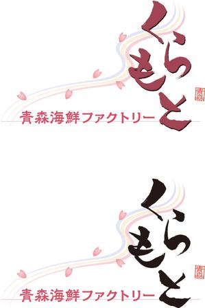 弘心 (luck)さんの海産物屋のロゴ作成をお願いしますへの提案