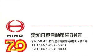 50nokaze (50nokaze)さんの愛知日野自動車株式会社の創業７０周年記念ロゴ作成への提案