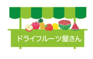 creative1 (AkihikoMiyamoto)さんのドライフルーツのネット通販のロゴ作成への提案