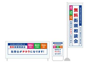 COOLMINT (COOLMINT)さんの社会保険労務士の無料相談会用のぼり等デザイン依頼への提案