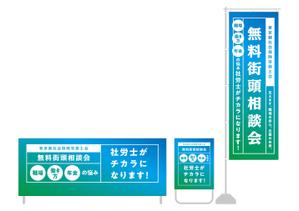 COOLMINT (COOLMINT)さんの社会保険労務士の無料相談会用のぼり等デザイン依頼への提案