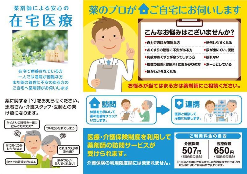 薬局薬剤師による在宅訪問のパンフレットチラシ