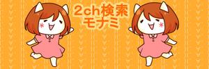 なまごめ (nama5me_3259)さんの2ch検索 モナミのトップページイラスト（トップ絵）制作への提案