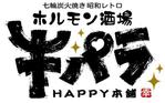 cyurin (can_rin_1)さんの七輪炭火焼き下町ホルモン酒場　牛パラｈａｐｐｙ本舗への提案