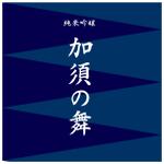 am10_o (am10_o)さんの日本酒のラベルデザインへの提案