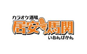 ぽんぽん (haruka0115322)さんのカラオケ居酒屋のロゴへの提案