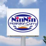 浅野兼司 (asanokenzi)さんのハワイ発のカレーライス店の「NinNin Hawaiian Curry」のロゴの作成への提案