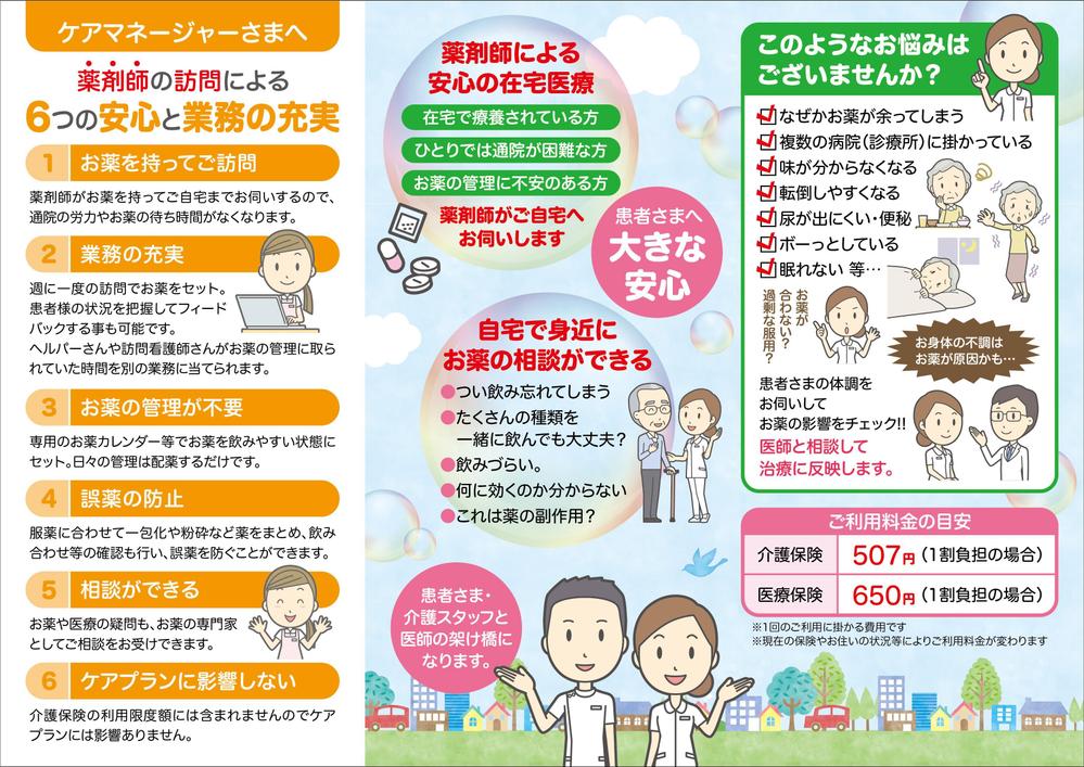 薬局薬剤師による在宅訪問のパンフレットチラシ