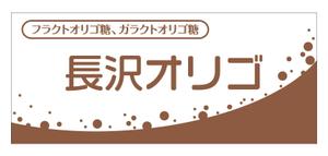 Nakaji (O_kaminaka)さんのオリゴ糖(健康食品)のパッケージデザインをお願いしますへの提案