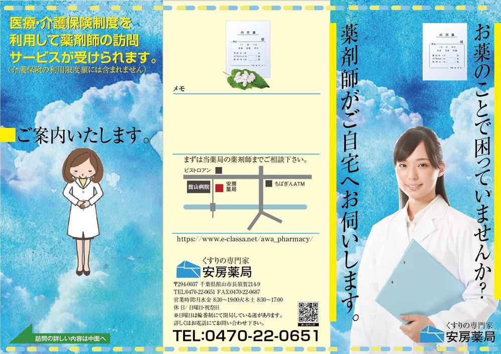 薬局薬剤師による在宅訪問のパンフレットチラシ