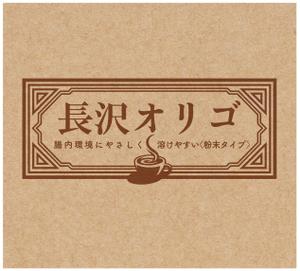 奥田勝久 (GONBEI)さんのオリゴ糖(健康食品)のパッケージデザインをお願いしますへの提案
