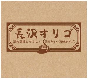 奥田勝久 (GONBEI)さんのオリゴ糖(健康食品)のパッケージデザインをお願いしますへの提案
