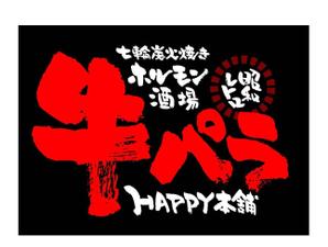 saiga 005 (saiga005)さんの七輪炭火焼き下町ホルモン酒場　牛パラｈａｐｐｙ本舗への提案