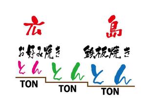 suzuki yuji (s-tokai)さんの鉄板焼き屋のロゴ作成への提案