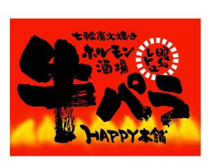 saiga 005 (saiga005)さんの七輪炭火焼き下町ホルモン酒場　牛パラｈａｐｐｙ本舗への提案