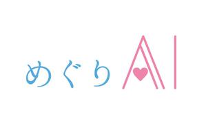 いつきみほ (waka_atata)さんの【めぐりAi】結婚相談所のロゴ作成依頼への提案