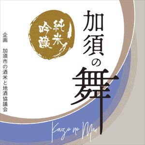 高橋商業美術製作所 (strangelove)さんの日本酒のラベルデザインへの提案