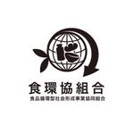 forever (Doing1248)さんの「食品循環型社会形成事業協同組合：　略名（食環協組合）」のロゴ作成への提案