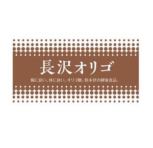 MASUKI-F.D (MASUK3041FD)さんのオリゴ糖(健康食品)のパッケージデザインをお願いしますへの提案