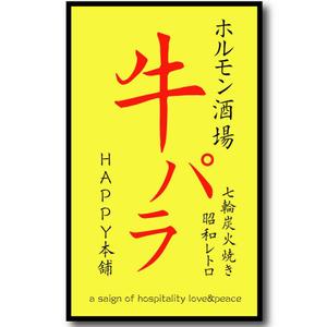 Kazuki Mori / 森 一樹 (kazukimori)さんの七輪炭火焼き下町ホルモン酒場　牛パラｈａｐｐｙ本舗への提案