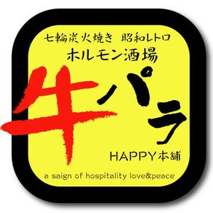 Kazuki Mori / 森 一樹 (kazukimori)さんの七輪炭火焼き下町ホルモン酒場　牛パラｈａｐｐｙ本舗への提案