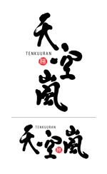 田寺　幸三 (mydo-thanks)さんの居酒屋　「天空嵐｝のロゴへの提案