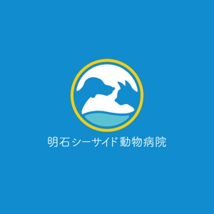 fuji_san (fuji_san)さんの新規開業の動物病院「明石シーサイド動物病院」のロゴへの提案