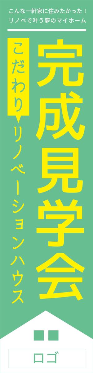 mi-ya (mi-ya11)さんの「完成見学会」用のぼりの制作への提案