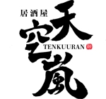 mikan (mikan-de)さんの居酒屋　「天空嵐｝のロゴへの提案