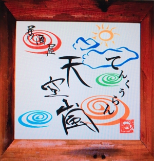 藝品館 (geihinkan)さんの居酒屋　「天空嵐｝のロゴへの提案